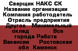 Сварщик НАКС СК › Название организации ­ Компания-работодатель › Отрасль предприятия ­ Другое › Минимальный оклад ­ 60 000 - Все города Работа » Вакансии   . Ростовская обл.,Каменск-Шахтинский г.